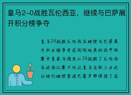 皇马2-0战胜瓦伦西亚，继续与巴萨展开积分榜争夺
