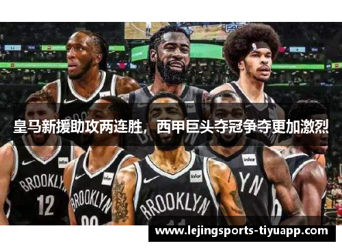 皇马新援助攻两连胜，西甲巨头夺冠争夺更加激烈