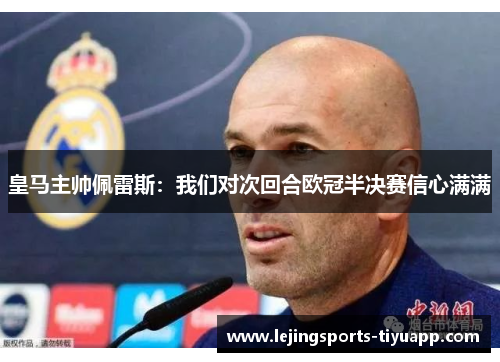 皇马主帅佩雷斯：我们对次回合欧冠半决赛信心满满