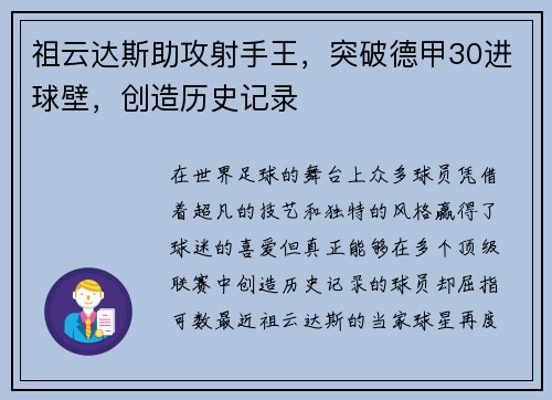 祖云达斯助攻射手王，突破德甲30进球壁，创造历史记录