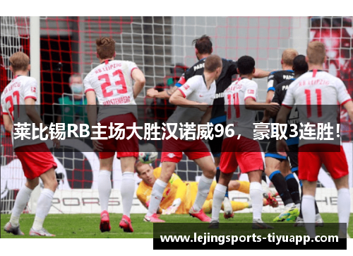 莱比锡RB主场大胜汉诺威96，豪取3连胜！