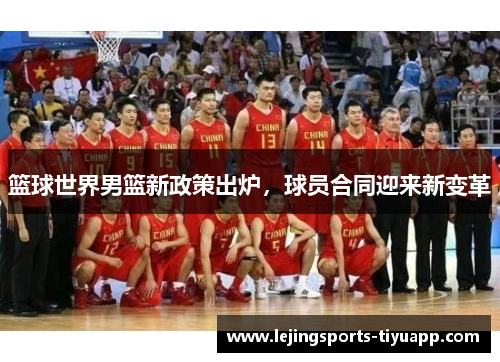 篮球世界男篮新政策出炉，球员合同迎来新变革