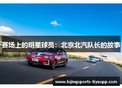 赛场上的明星球员：北京北汽队长的故事