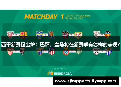 西甲新赛程出炉！巴萨、皇马将在新赛季有怎样的表现？