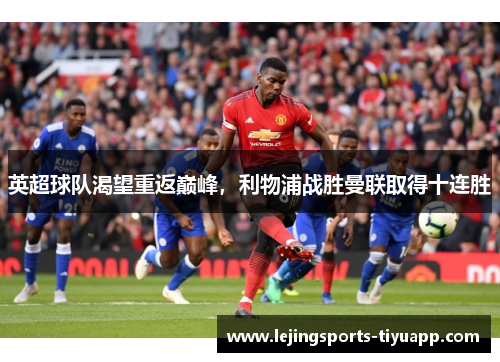 英超球队渴望重返巅峰，利物浦战胜曼联取得十连胜