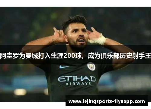 阿圭罗为曼城打入生涯200球，成为俱乐部历史射手王