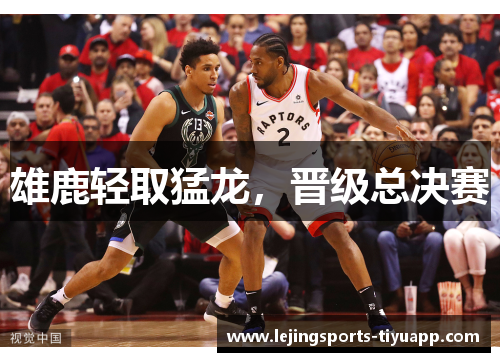雄鹿轻取猛龙，晋级总决赛