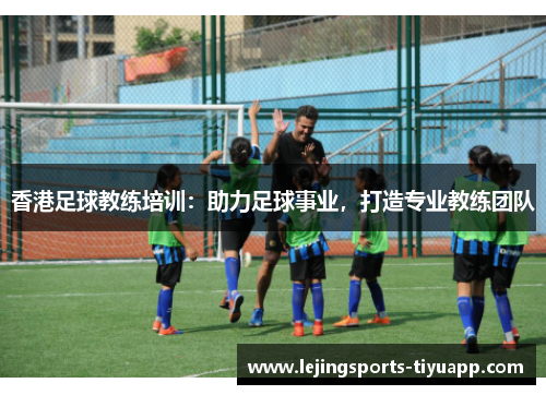 香港足球教练培训：助力足球事业，打造专业教练团队