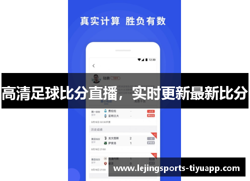 高清足球比分直播，实时更新最新比分