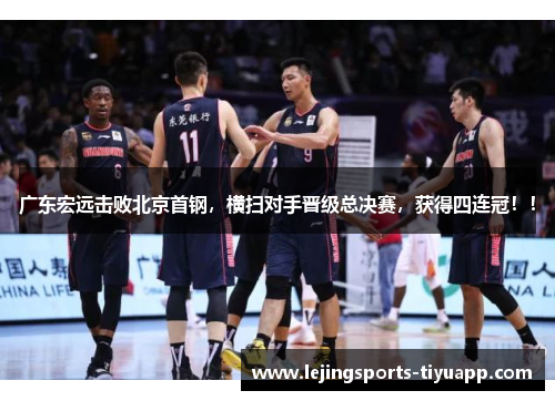 广东宏远击败北京首钢，横扫对手晋级总决赛，获得四连冠！！