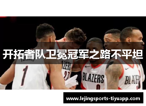 开拓者队卫冕冠军之路不平坦
