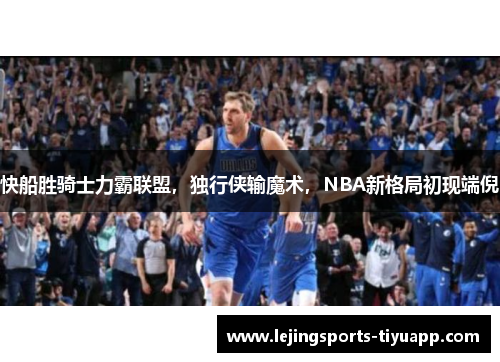 快船胜骑士力霸联盟，独行侠输魔术，NBA新格局初现端倪