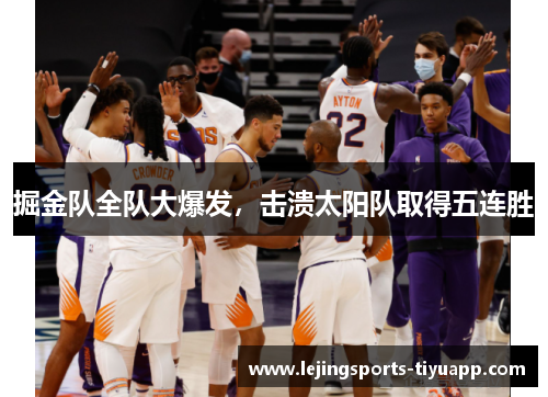 掘金队全队大爆发，击溃太阳队取得五连胜
