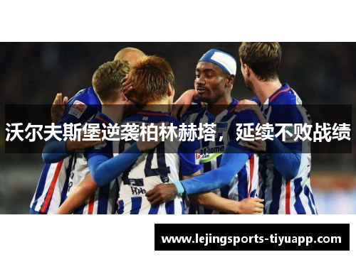 沃尔夫斯堡逆袭柏林赫塔，延续不败战绩
