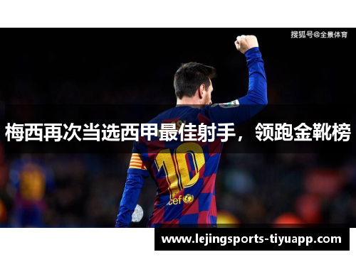 梅西再次当选西甲最佳射手，领跑金靴榜