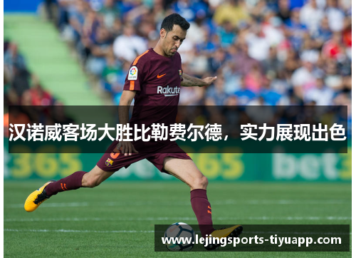 汉诺威客场大胜比勒费尔德，实力展现出色