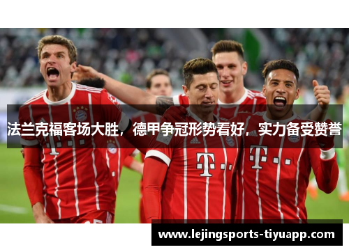 法兰克福客场大胜，德甲争冠形势看好，实力备受赞誉