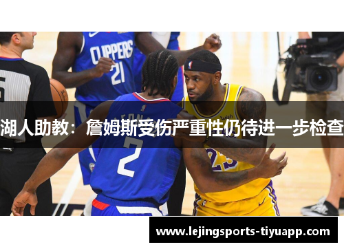 湖人助教：詹姆斯受伤严重性仍待进一步检查
