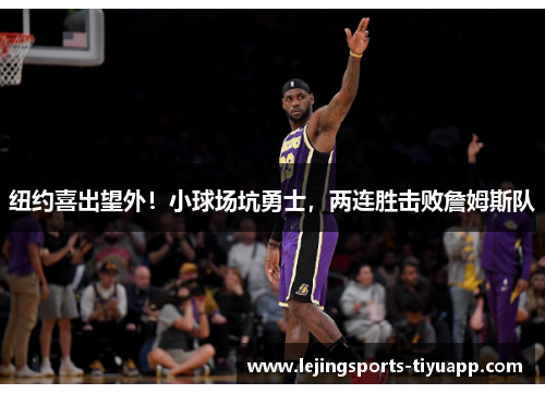 纽约喜出望外！小球场坑勇士，两连胜击败詹姆斯队