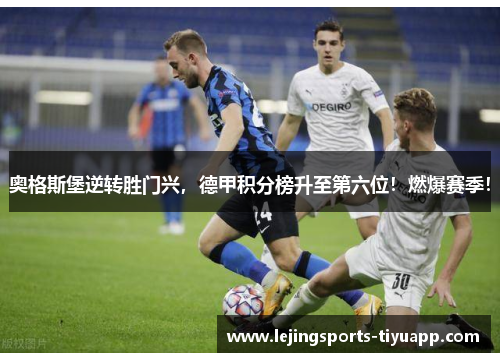 奥格斯堡逆转胜门兴，德甲积分榜升至第六位！燃爆赛季！