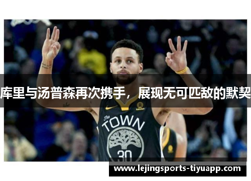 库里与汤普森再次携手，展现无可匹敌的默契