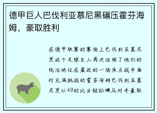 德甲巨人巴伐利亚慕尼黑碾压霍芬海姆，豪取胜利