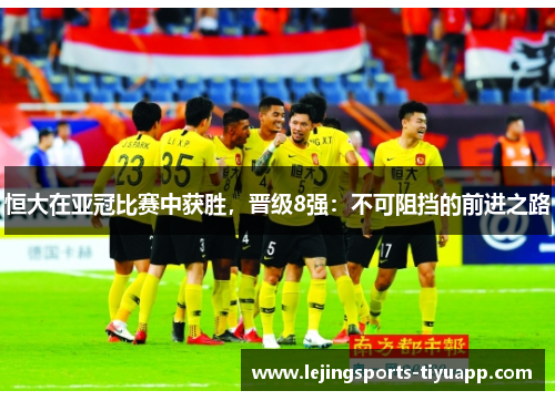 恒大在亚冠比赛中获胜，晋级8强：不可阻挡的前进之路