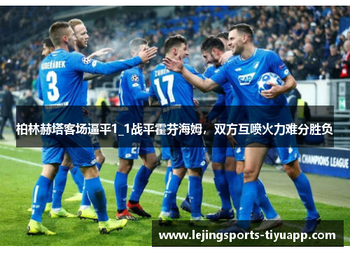 柏林赫塔客场逼平1_1战平霍芬海姆，双方互喷火力难分胜负