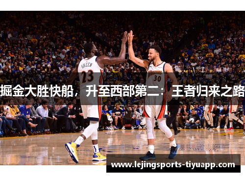 掘金大胜快船，升至西部第二：王者归来之路