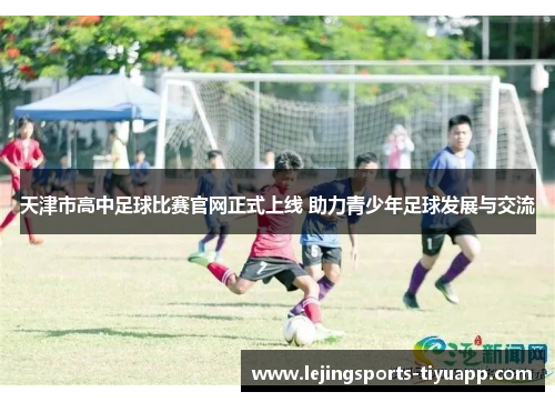 天津市高中足球比赛官网正式上线 助力青少年足球发展与交流