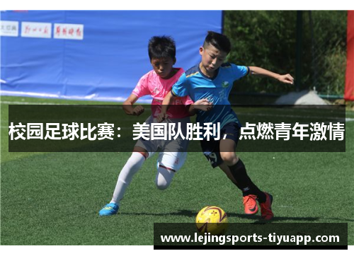 校园足球比赛：美国队胜利，点燃青年激情