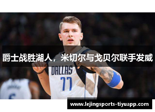 爵士战胜湖人，米切尔与戈贝尔联手发威