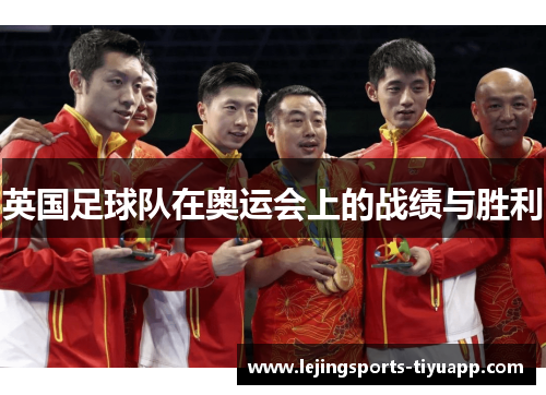 英国足球队在奥运会上的战绩与胜利