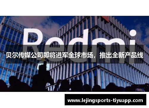 贝尔传媒公司即将进军全球市场，推出全新产品线