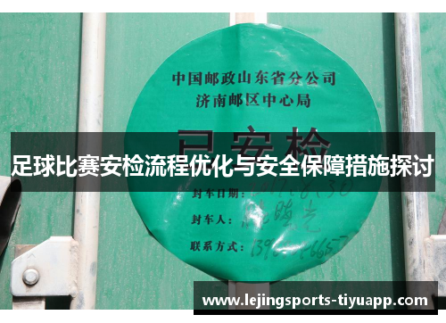 足球比赛安检流程优化与安全保障措施探讨