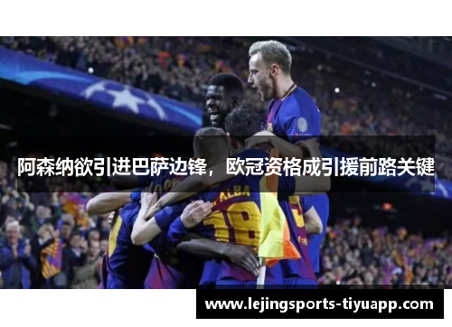 阿森纳欲引进巴萨边锋，欧冠资格成引援前路关键