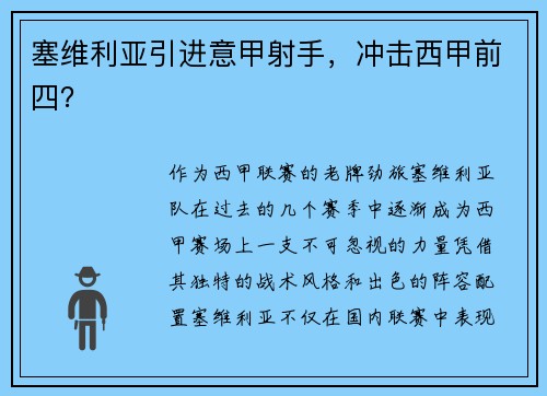 塞维利亚引进意甲射手，冲击西甲前四？