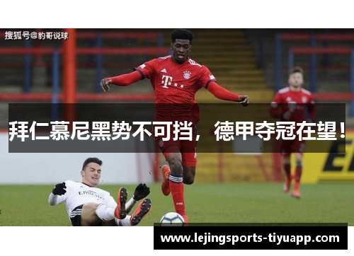拜仁慕尼黑势不可挡，德甲夺冠在望！