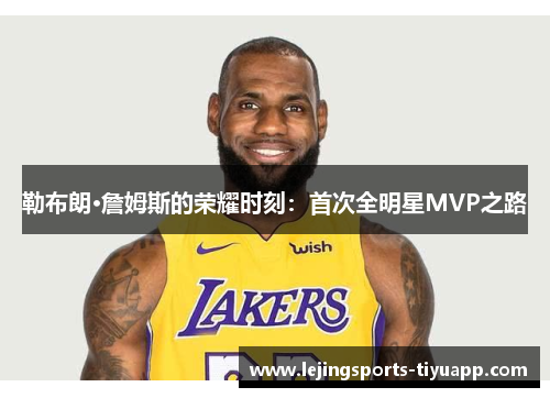 勒布朗·詹姆斯的荣耀时刻：首次全明星MVP之路