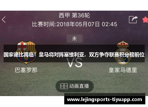 国家德比再临！皇马将对阵塞维利亚，双方争夺联赛积分榜前位