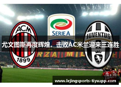 尤文图斯再度辉煌，击败AC米兰迎来三连胜