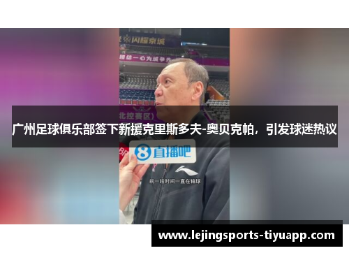 广州足球俱乐部签下新援克里斯多夫-奥贝克帕，引发球迷热议