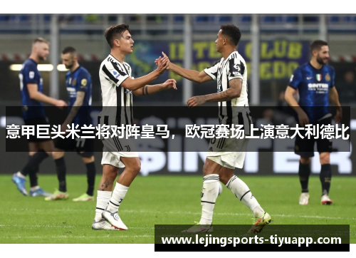 意甲巨头米兰将对阵皇马，欧冠赛场上演意大利德比