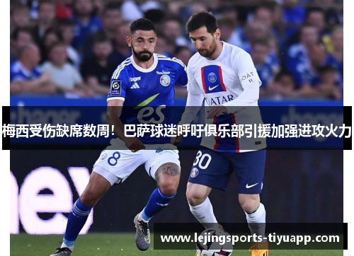 梅西受伤缺席数周！巴萨球迷呼吁俱乐部引援加强进攻火力