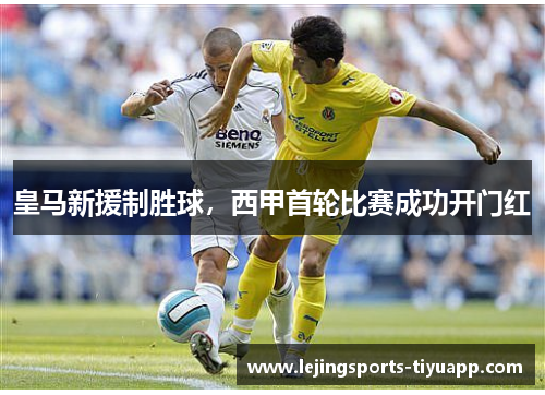 皇马新援制胜球，西甲首轮比赛成功开门红