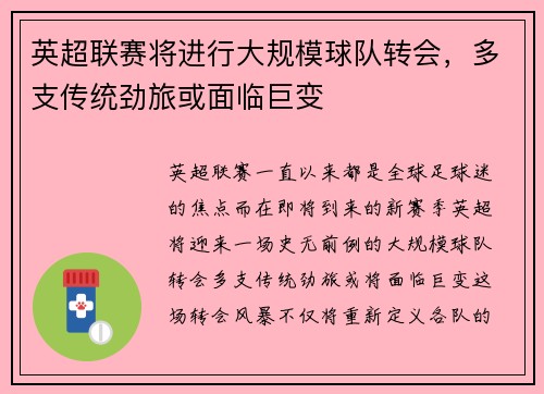 英超联赛将进行大规模球队转会，多支传统劲旅或面临巨变