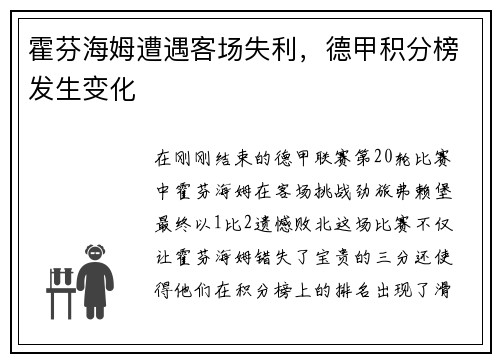 霍芬海姆遭遇客场失利，德甲积分榜发生变化