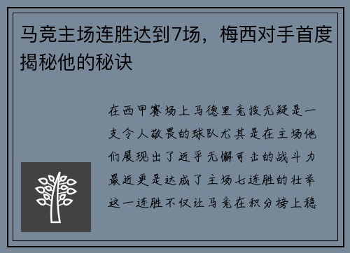 马竞主场连胜达到7场，梅西对手首度揭秘他的秘诀