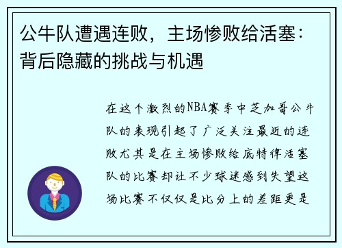 公牛队遭遇连败，主场惨败给活塞：背后隐藏的挑战与机遇