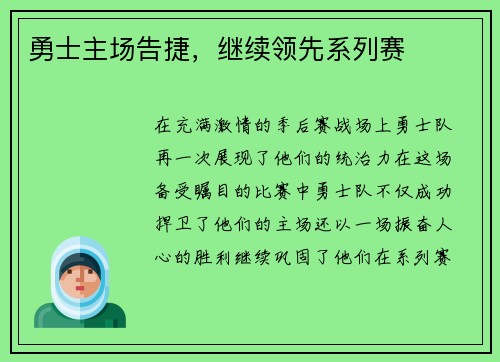 勇士主场告捷，继续领先系列赛